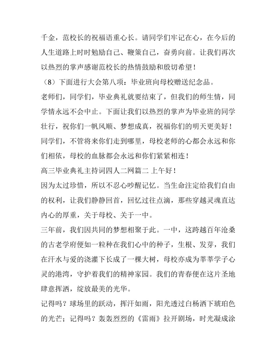 高三毕业典礼主持词四人二网(模板10篇)_第3页