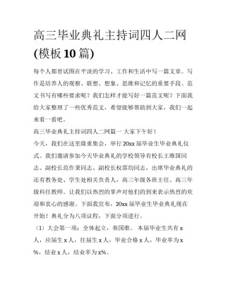 高三毕业典礼主持词四人二网(模板10篇)