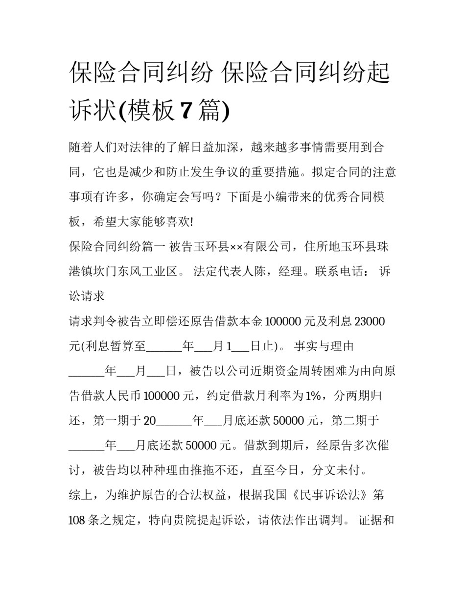 保险合同纠纷 保险合同纠纷起诉状(模板7篇)_第1页