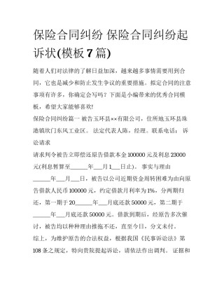 保险合同纠纷 保险合同纠纷起诉状(模板7篇)