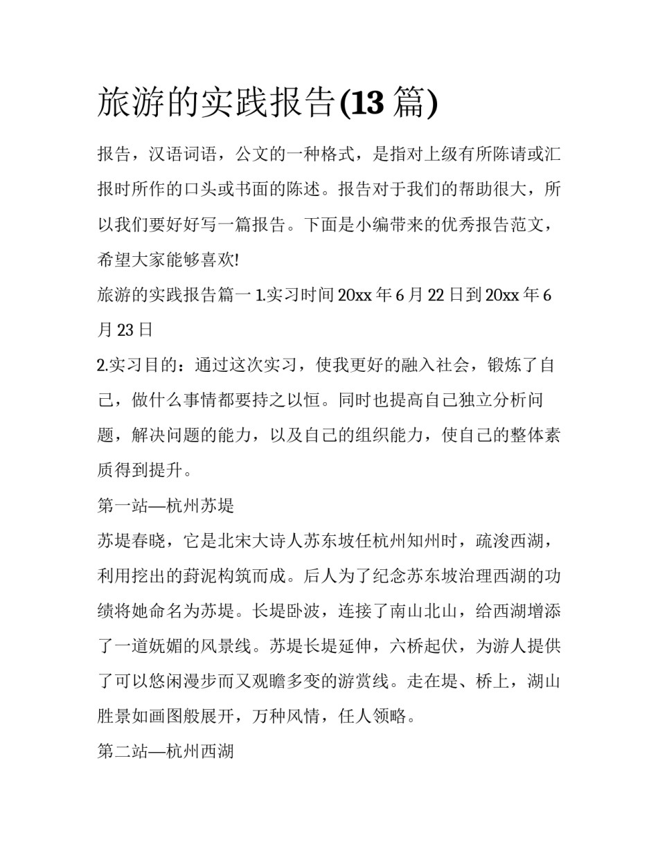 旅游的实践报告(13篇)_第1页