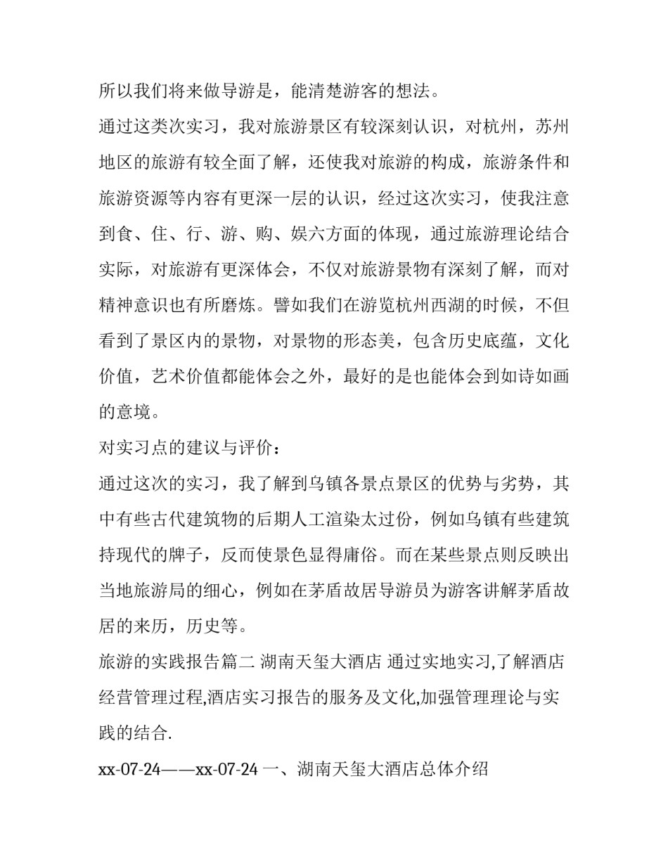 旅游的实践报告(13篇)_第3页