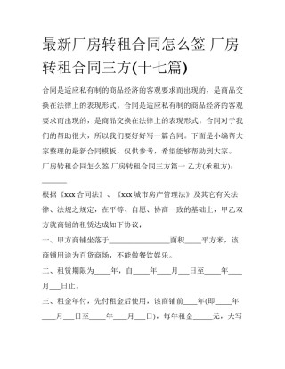最新厂房转租合同怎么签 厂房转租合同三方(十七篇)