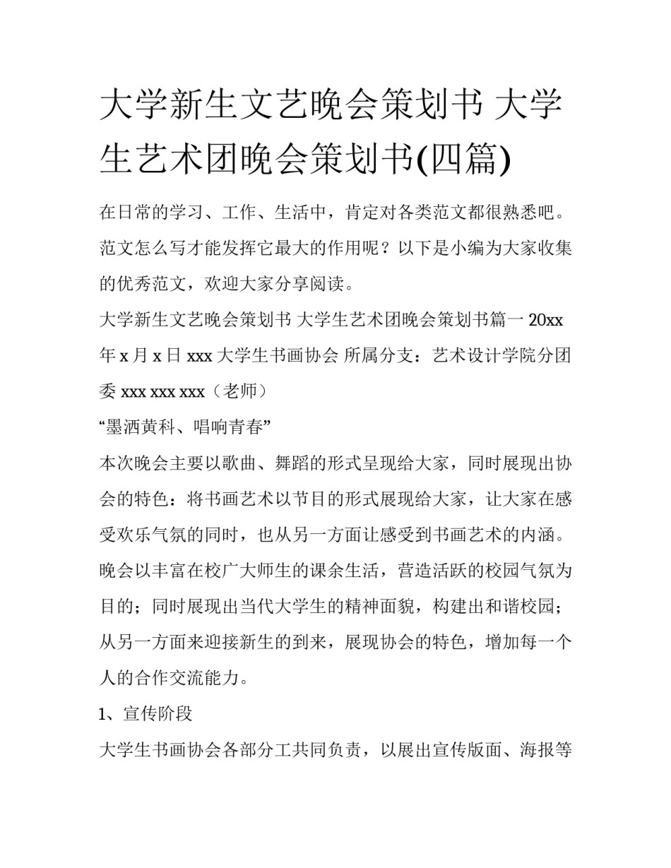 大学新生文艺晚会策划书 大学生艺术团晚会策划书(四篇)_第1页