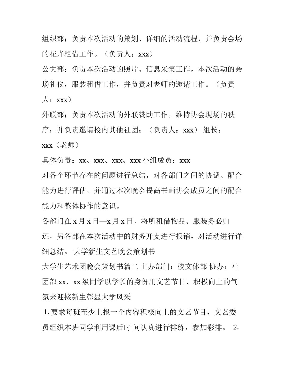 大学新生文艺晚会策划书 大学生艺术团晚会策划书(四篇)_第3页