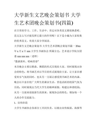 大学新生文艺晚会策划书 大学生艺术团晚会策划书(四篇)