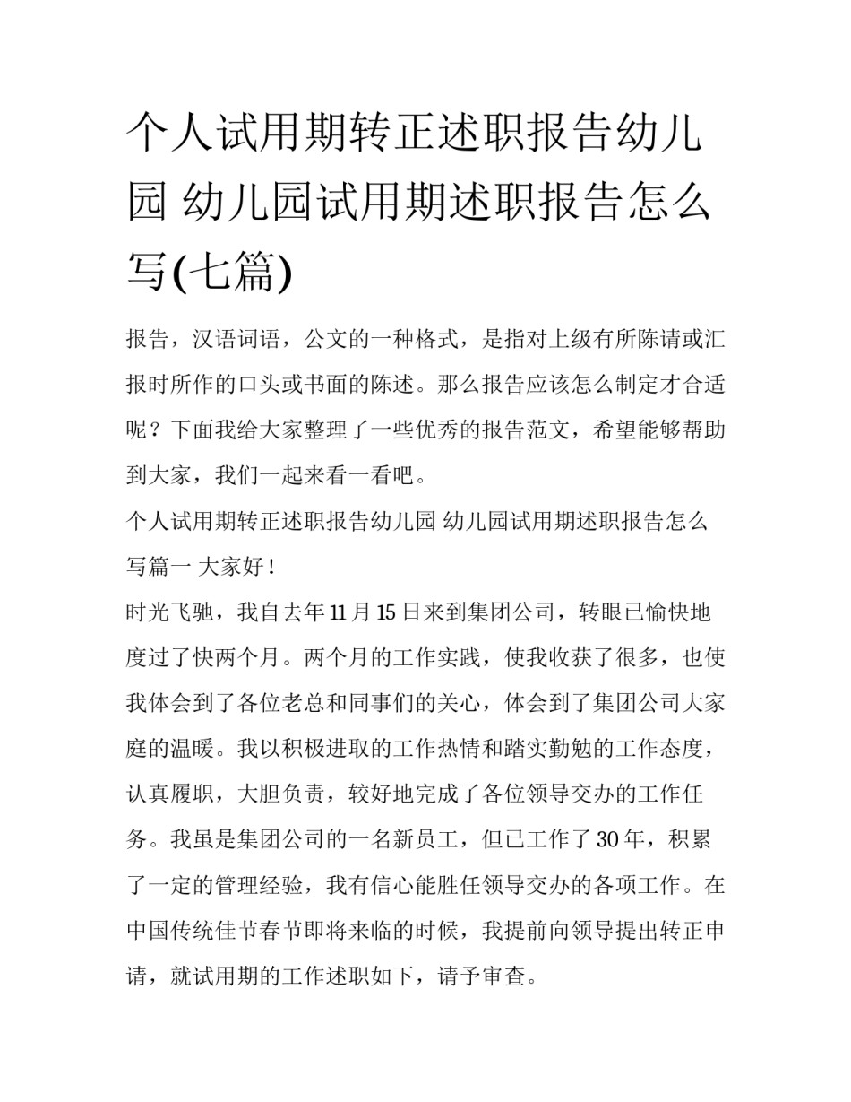 个人试用期转正述职报告幼儿园 幼儿园试用期述职报告怎么写(七篇)_第1页