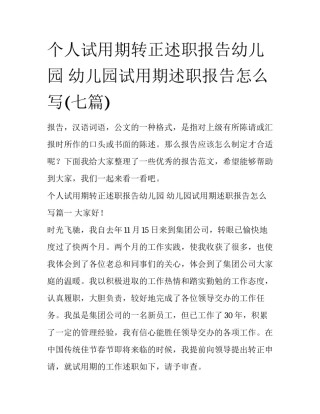 个人试用期转正述职报告幼儿园 幼儿园试用期述职报告怎么写(七篇)