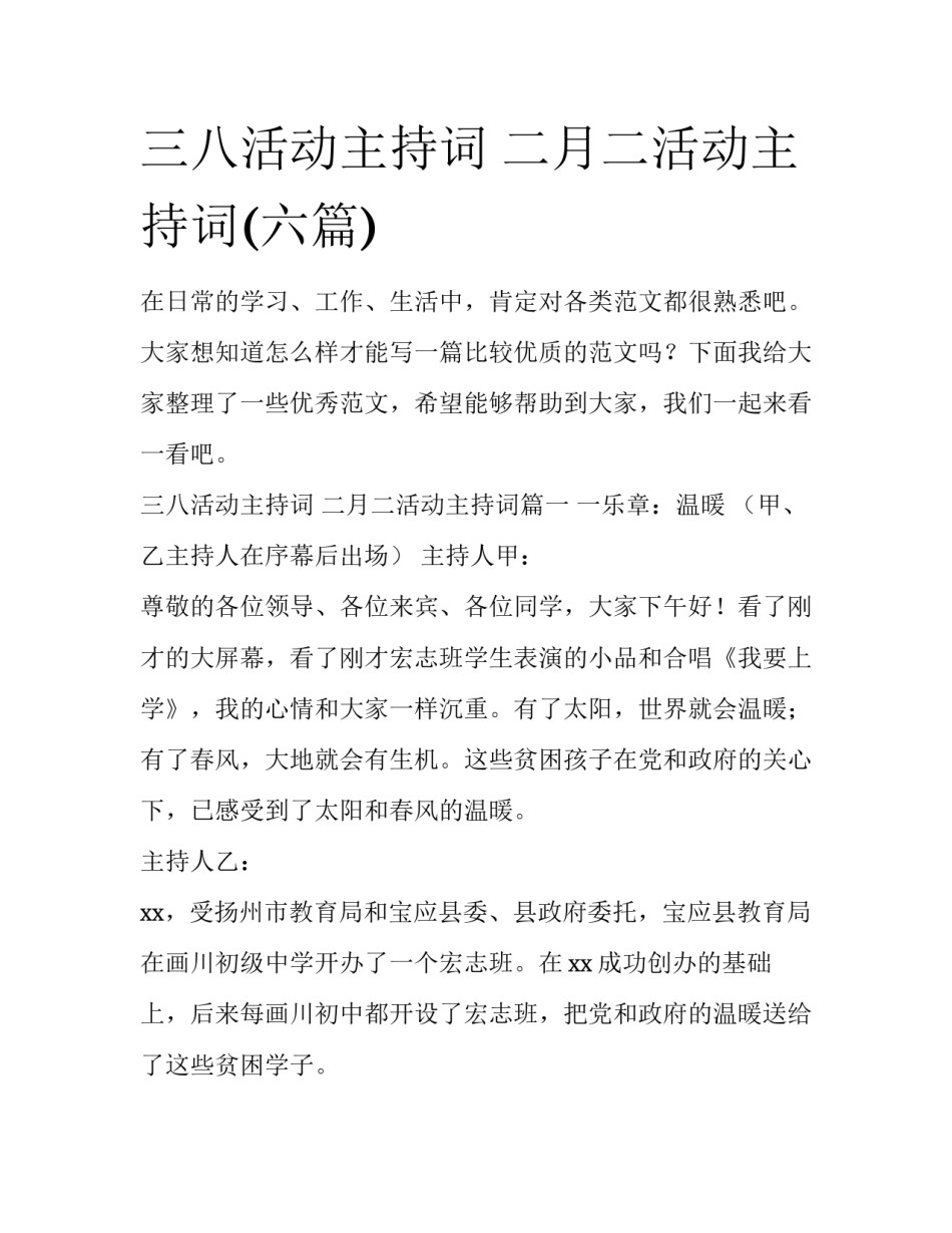 三八活动主持词 二月二活动主持词(六篇)_第1页