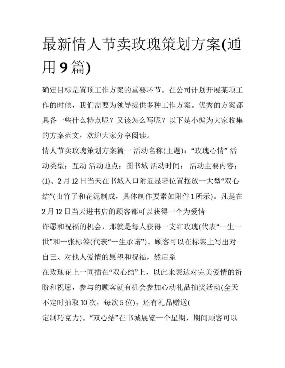 最新情人节卖玫瑰策划方案(通用9篇)_第1页