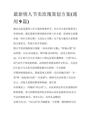 最新情人节卖玫瑰策划方案(通用9篇)