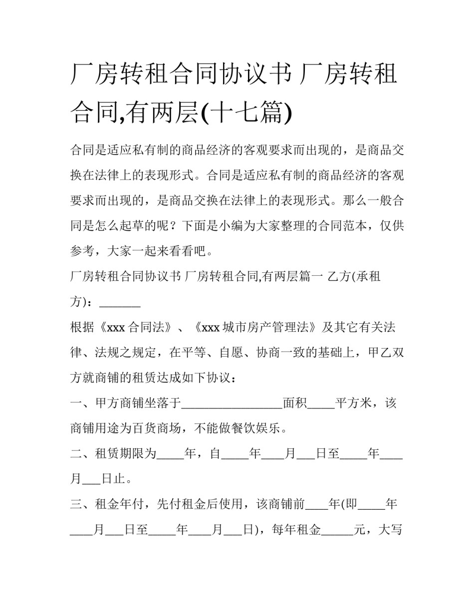 厂房转租合同协议书 厂房转租合同,有两层(十七篇)_第1页