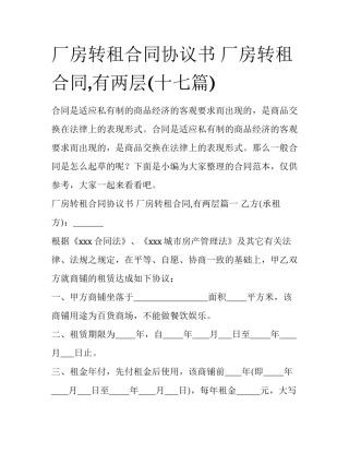 厂房转租合同协议书 厂房转租合同,有两层(十七篇)