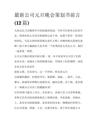 最新公司元旦晚会策划书前言(12篇)