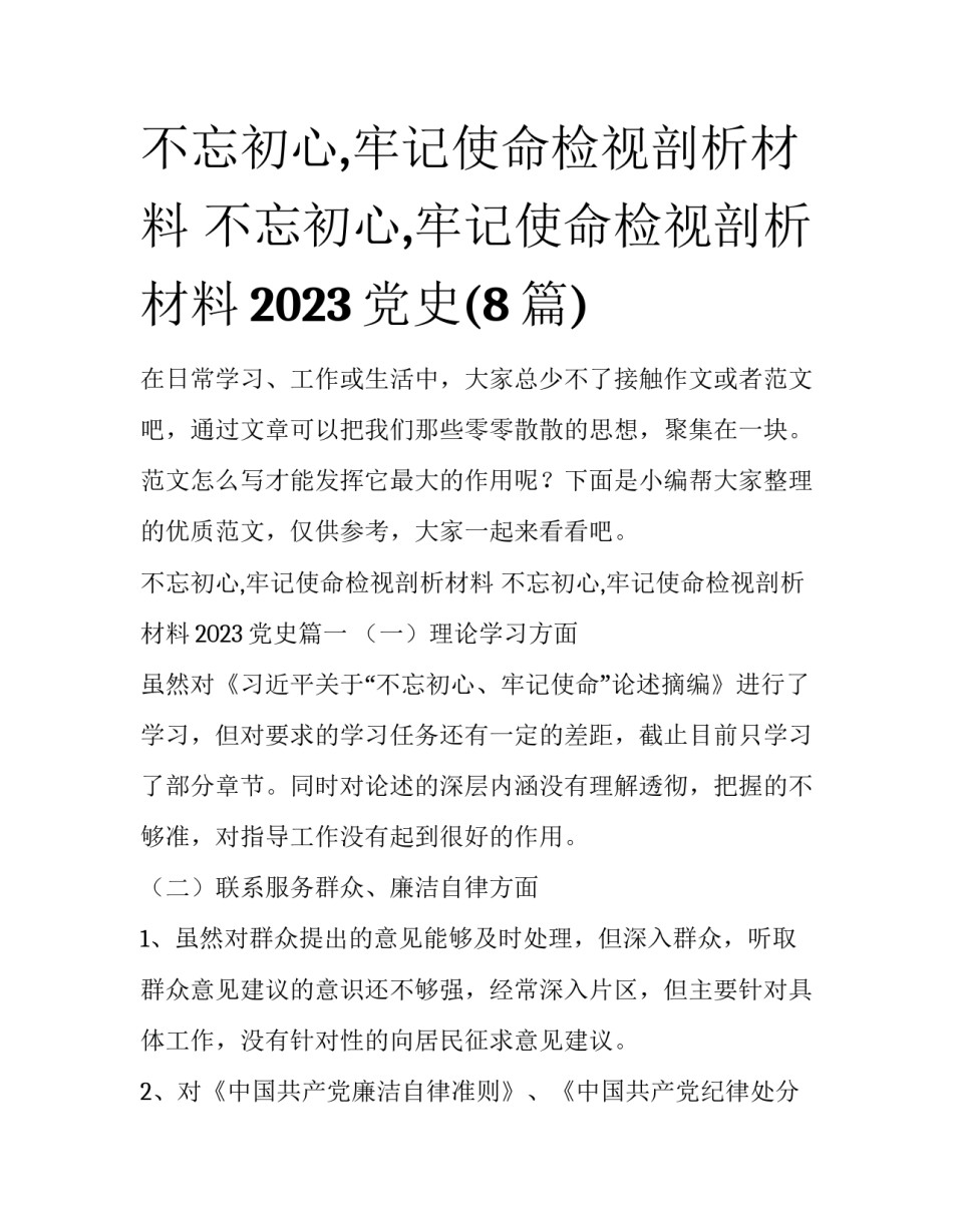 不忘初心,牢记使命检视剖析材料 不忘初心,牢记使命检视剖析材料2023党史(8篇)_第1页