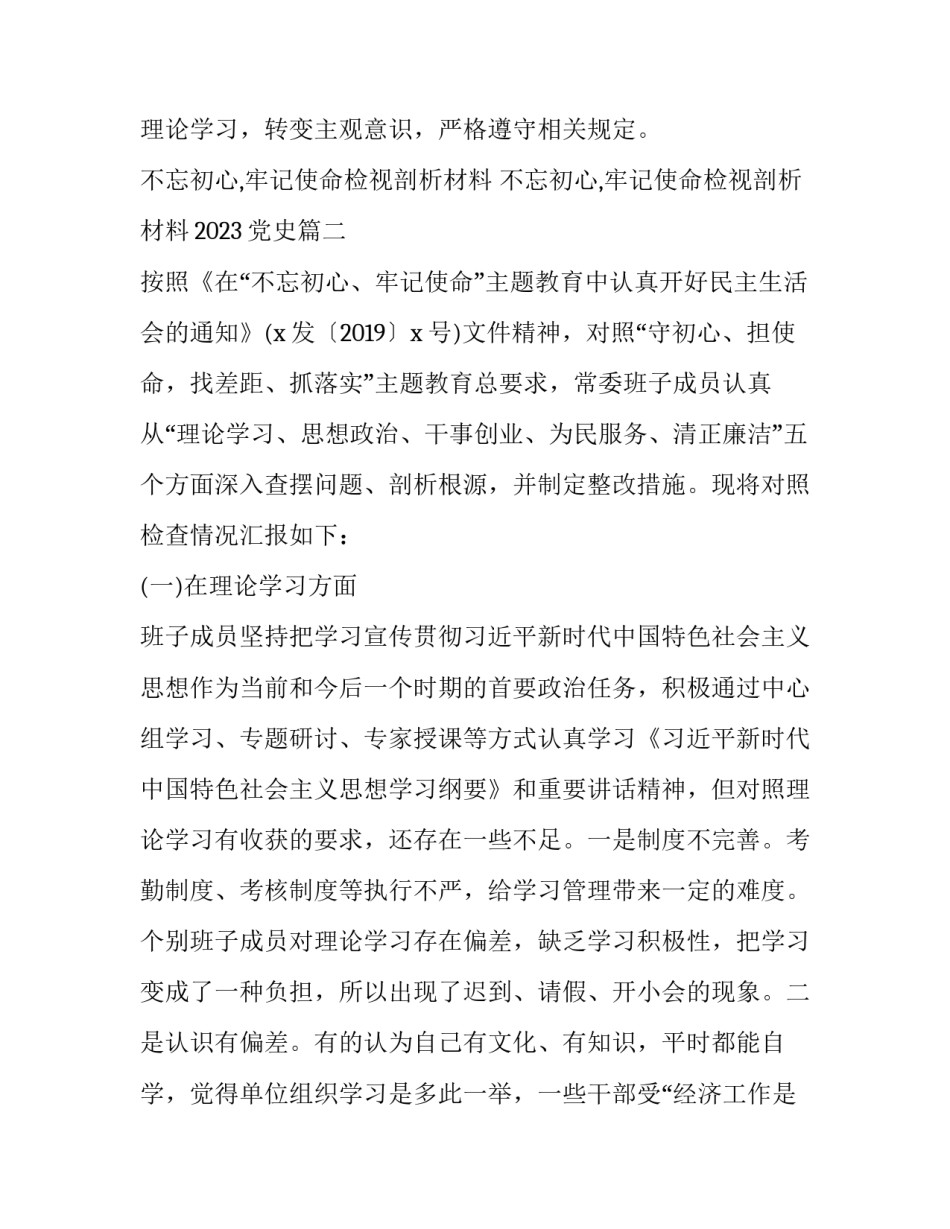 不忘初心,牢记使命检视剖析材料 不忘初心,牢记使命检视剖析材料2023党史(8篇)_第3页