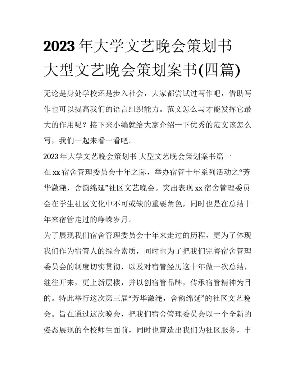 2023年大学文艺晚会策划书 大型文艺晚会策划案书(四篇)_第1页