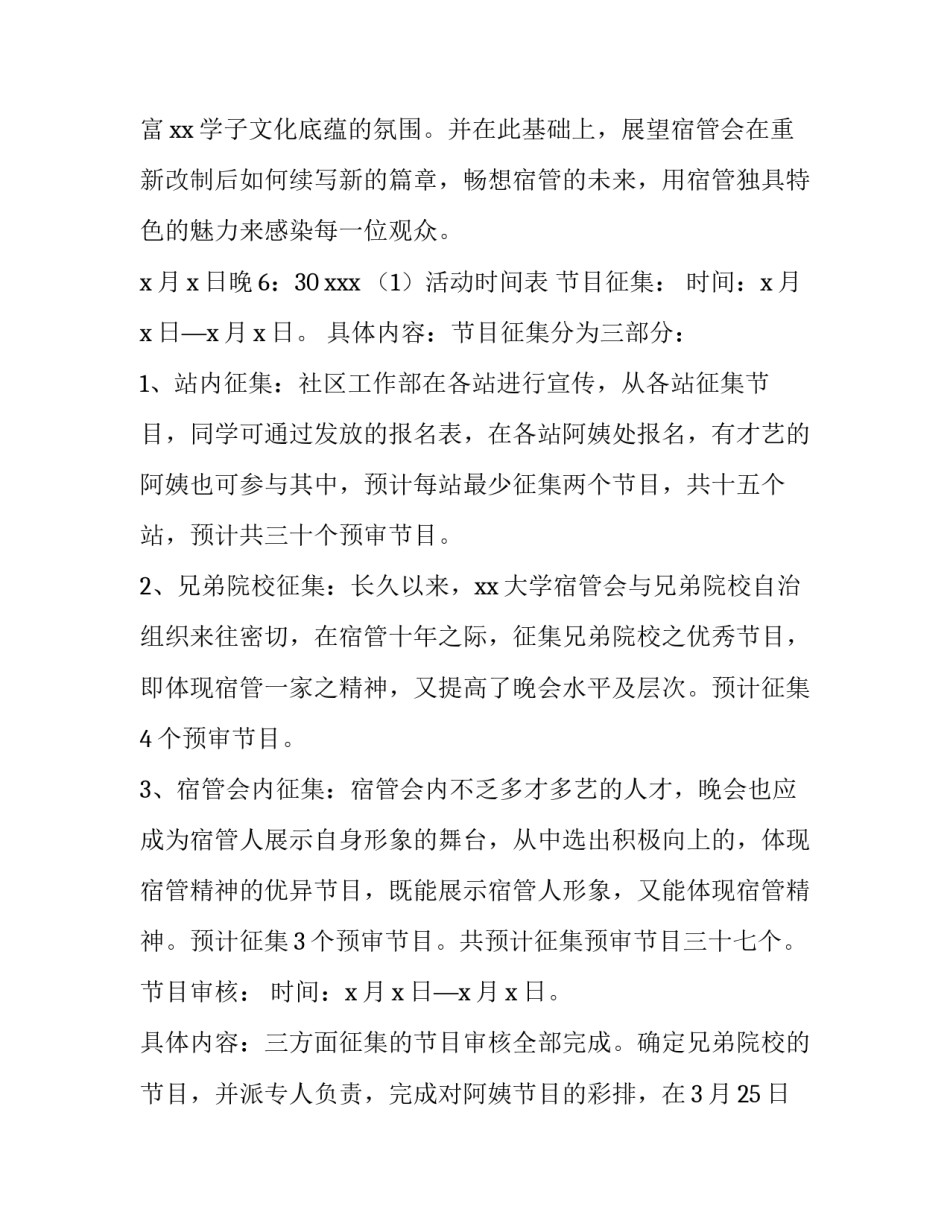 2023年大学文艺晚会策划书 大型文艺晚会策划案书(四篇)_第2页