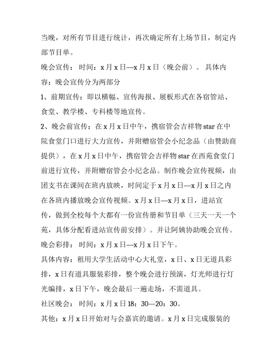 2023年大学文艺晚会策划书 大型文艺晚会策划案书(四篇)_第3页