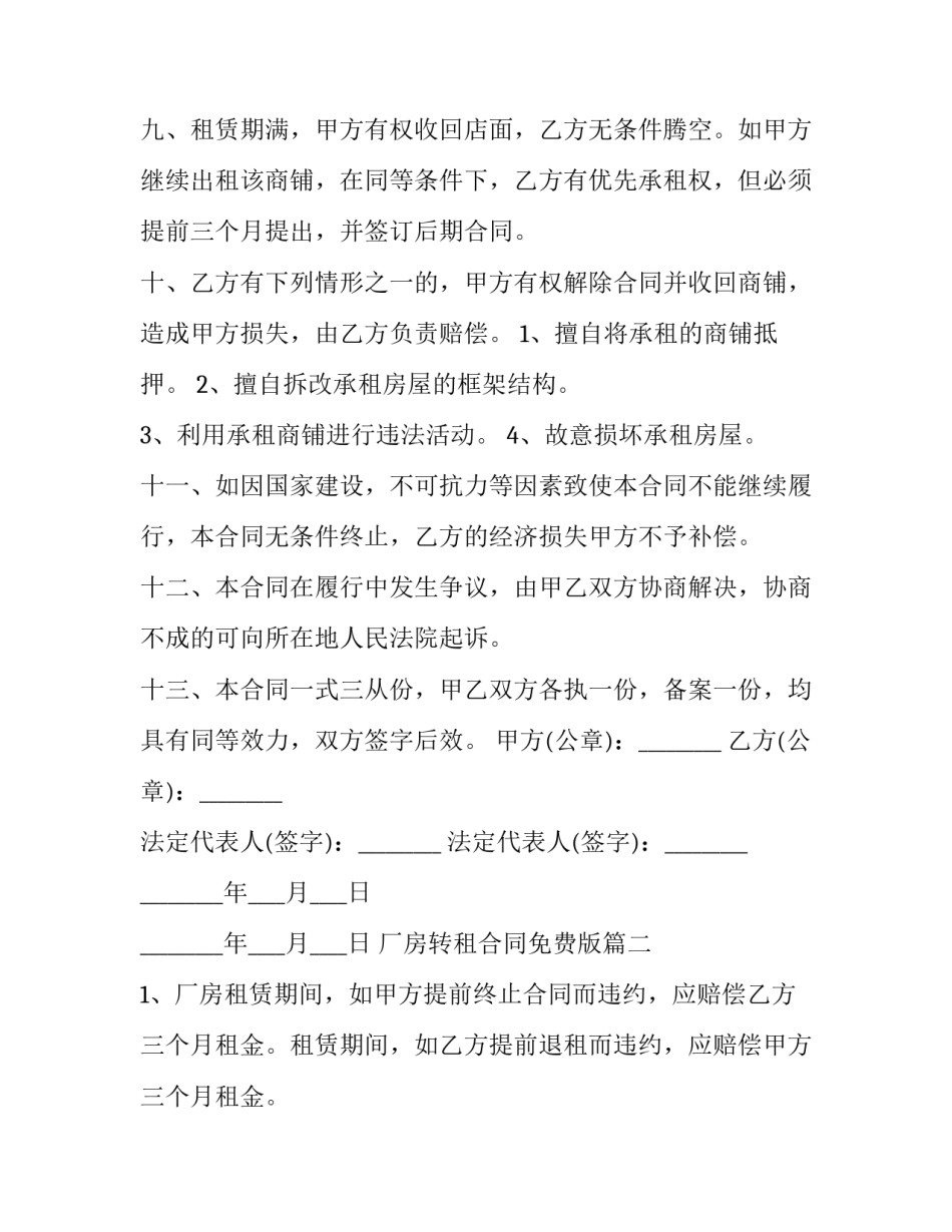 2023年厂房转租合同免费版(十七篇)_第3页