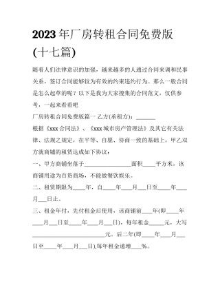 2023年厂房转租合同免费版(十七篇)