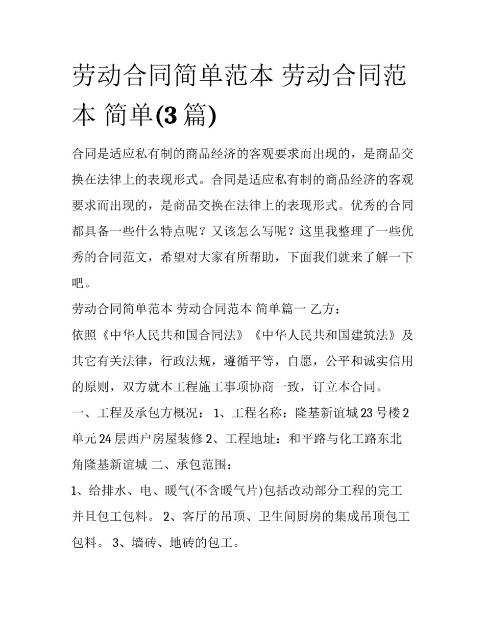 劳动合同简单范本 劳动合同范本 简单(3篇)_第1页