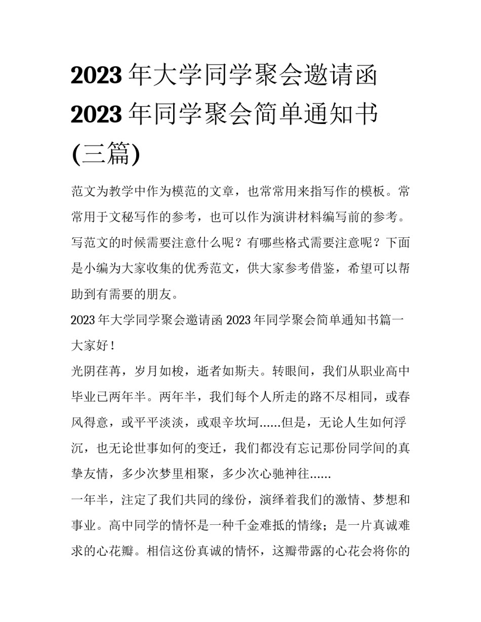 2023年大学同学聚会邀请函 2023年同学聚会简单通知书(三篇)_第1页