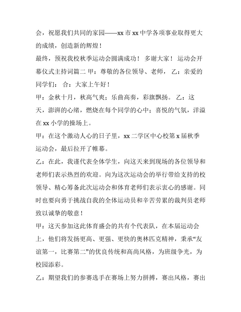 最新运动会开幕仪式主持词(11篇)_第3页