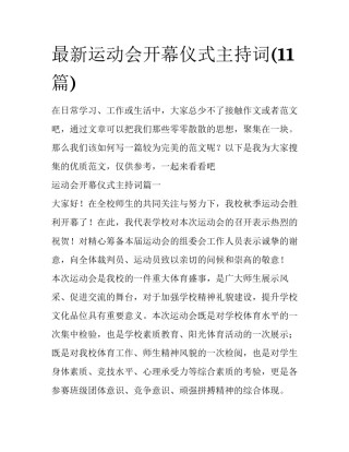 最新运动会开幕仪式主持词(11篇)
