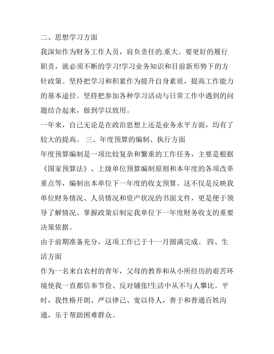 财务工作者述职报告 财务人员年述职工作报告(五篇)_第2页
