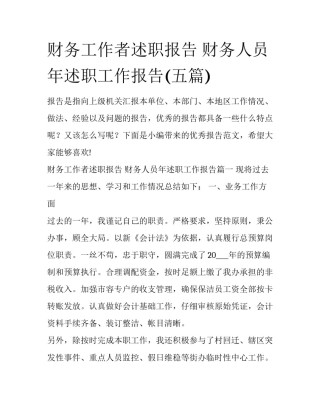 财务工作者述职报告 财务人员年述职工作报告(五篇)