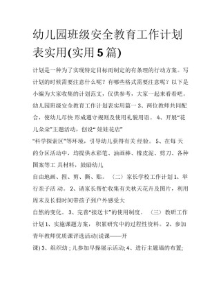 幼儿园班级安全教育工作计划表实用(实用5篇)