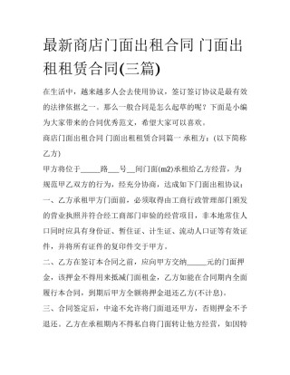 最新商店门面出租合同 门面出租租赁合同(三篇)