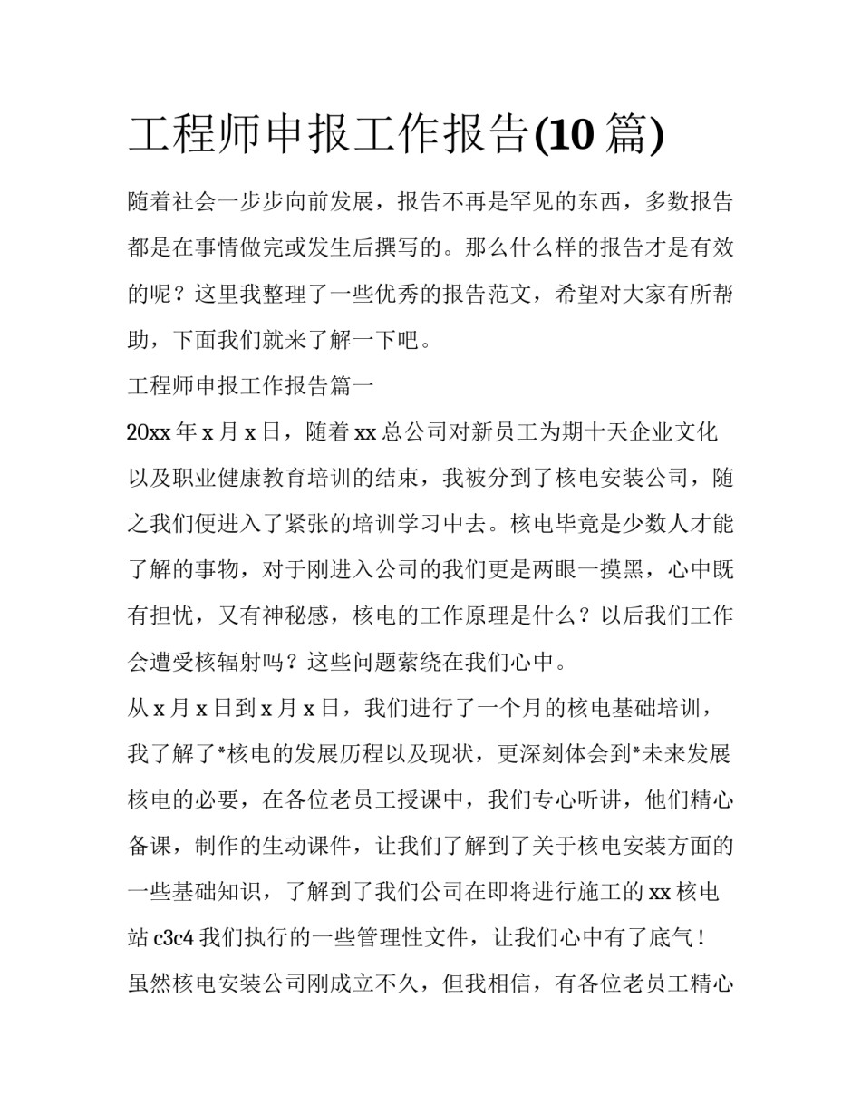 工程师申报工作报告(10篇)_第1页