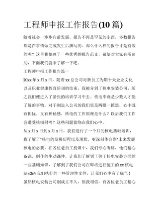 工程师申报工作报告(10篇)