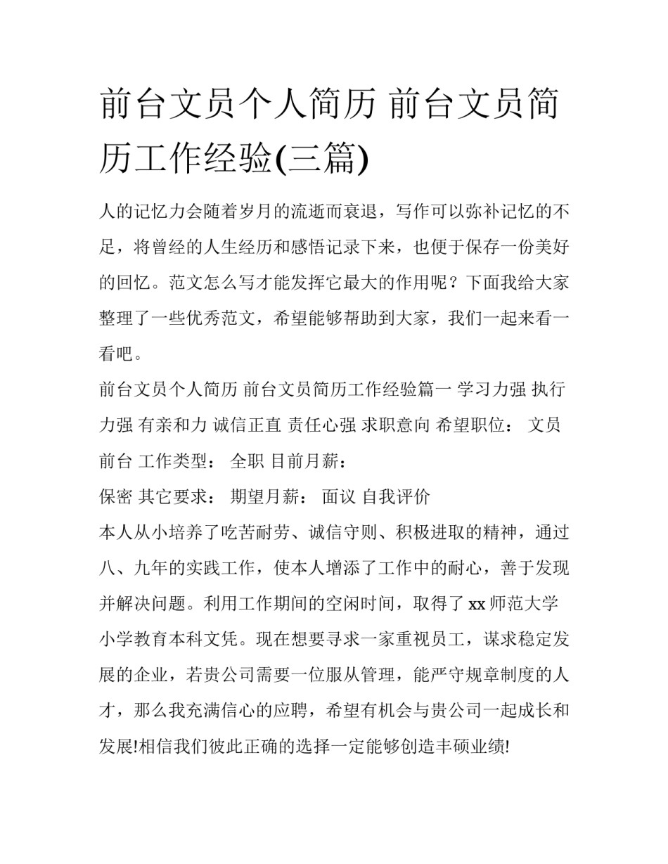 前台文员个人简历 前台文员简历工作经验(三篇)_第1页
