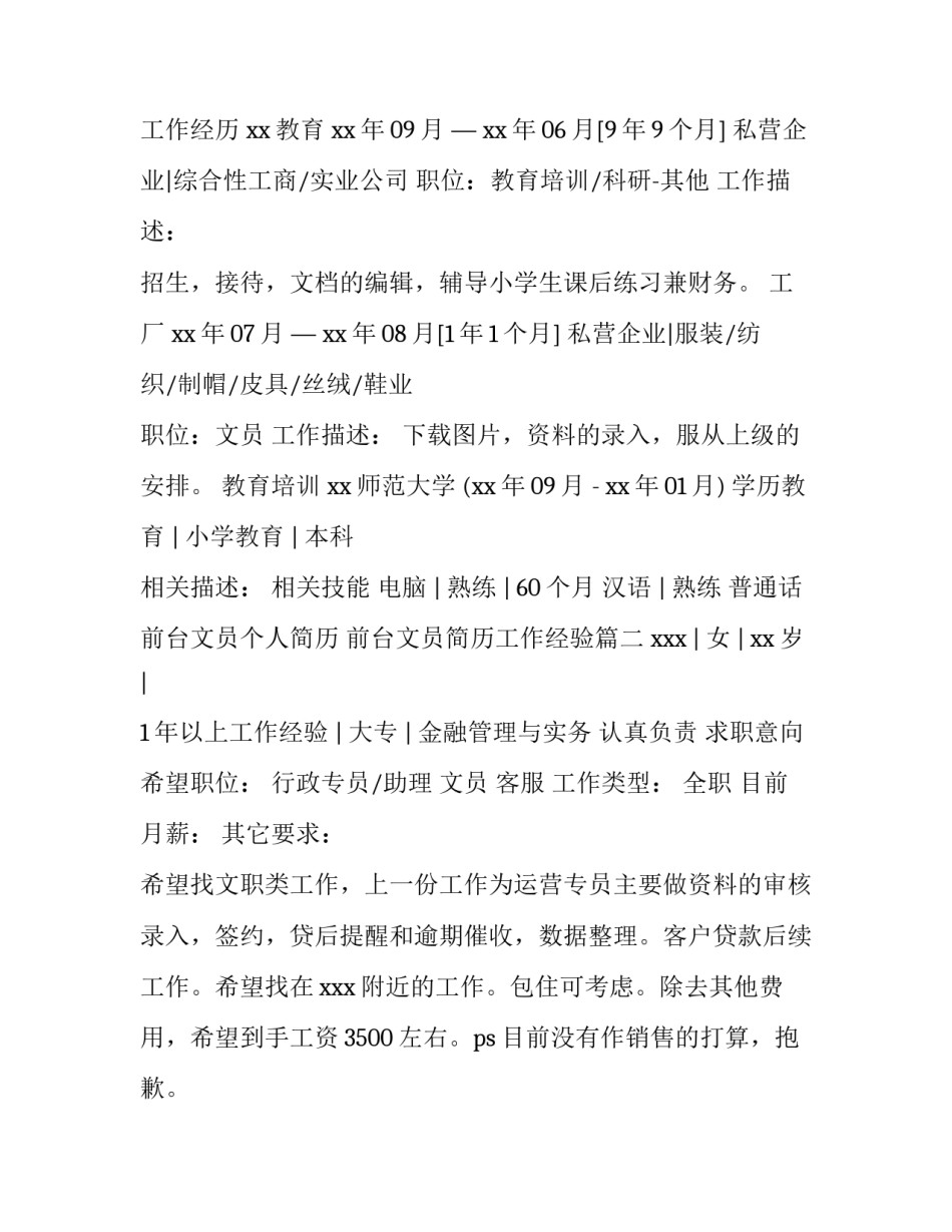 前台文员个人简历 前台文员简历工作经验(三篇)_第2页