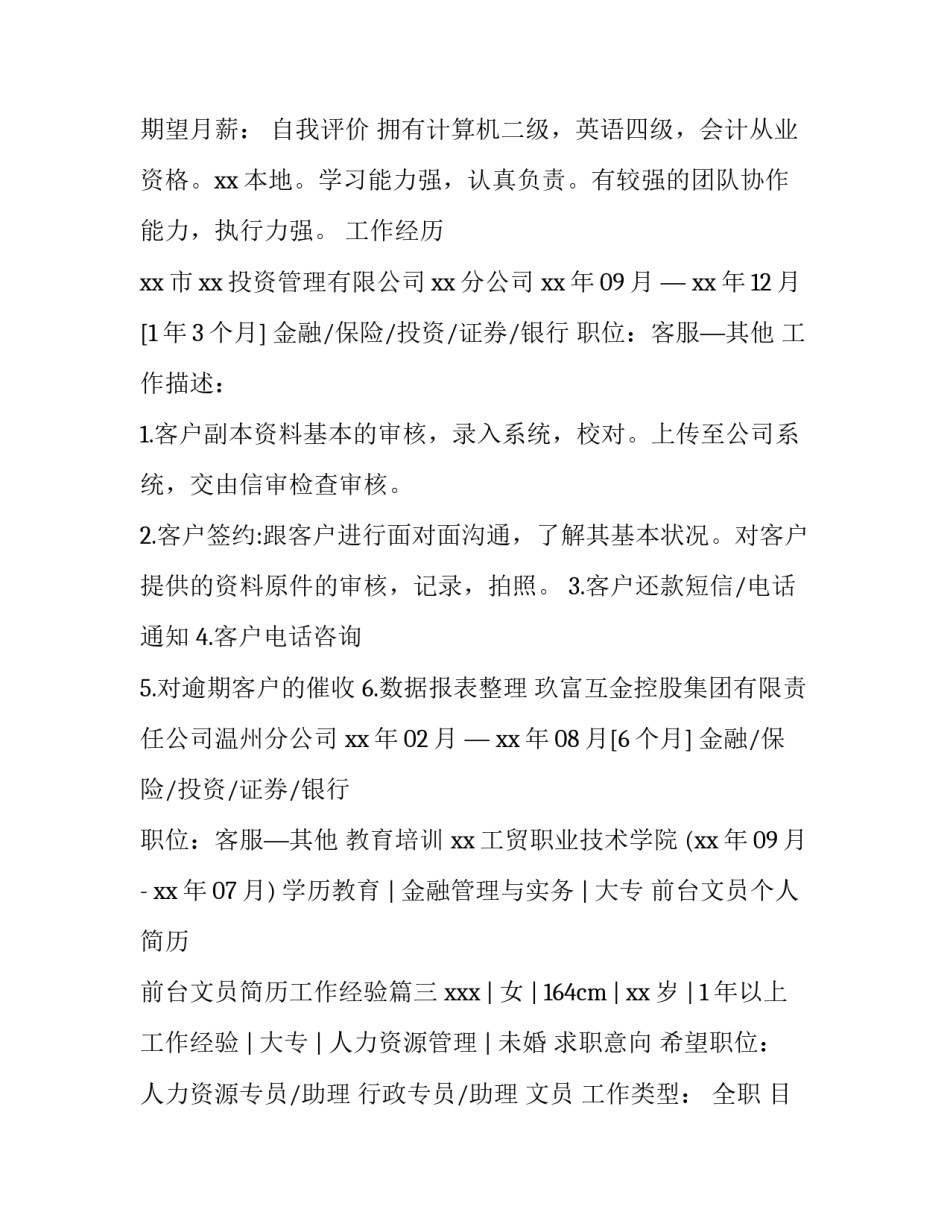 前台文员个人简历 前台文员简历工作经验(三篇)_第3页