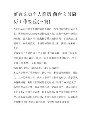 前台文员个人简历 前台文员简历工作经验(三篇)