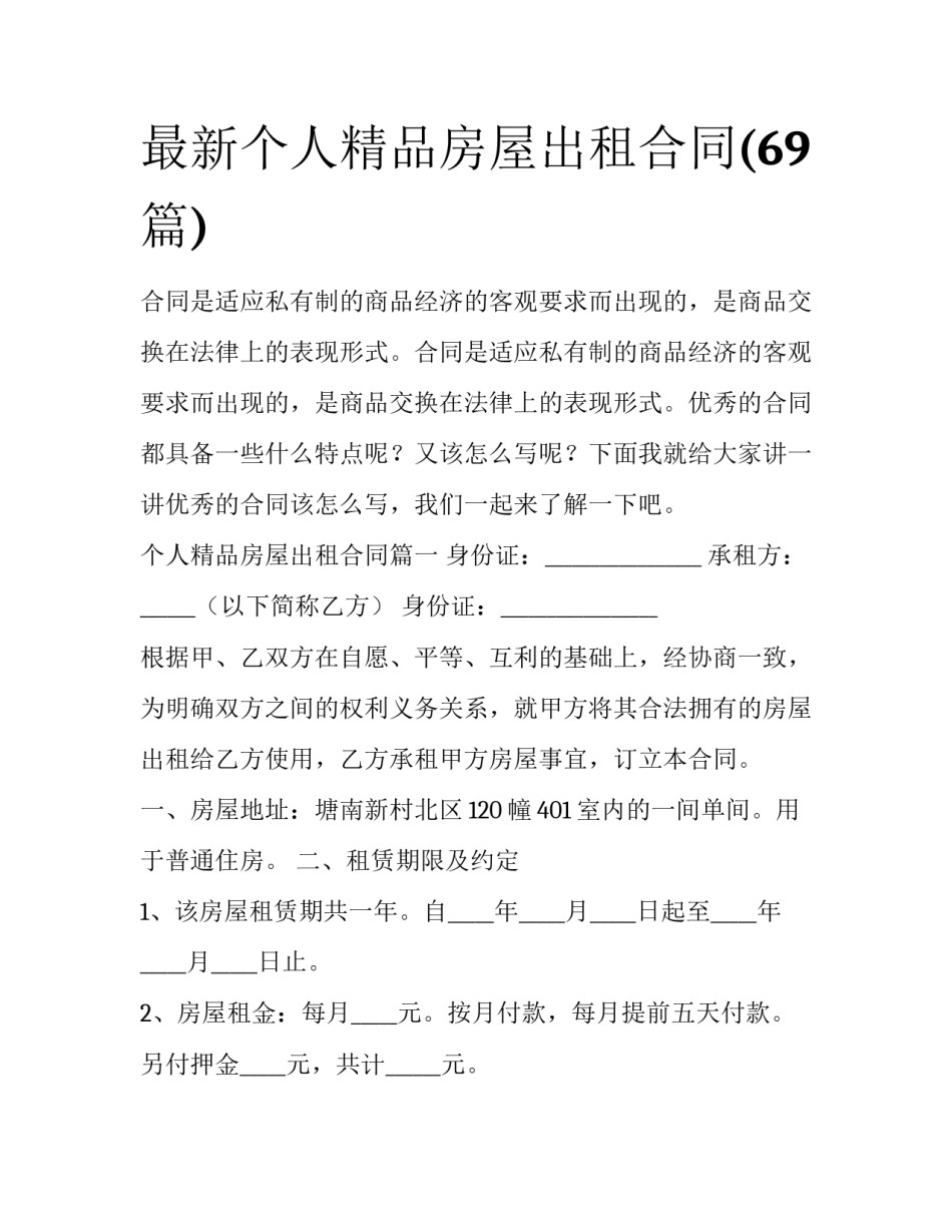 最新个人精品房屋出租合同(69篇)_第1页
