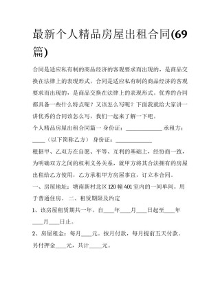 最新个人精品房屋出租合同(69篇)