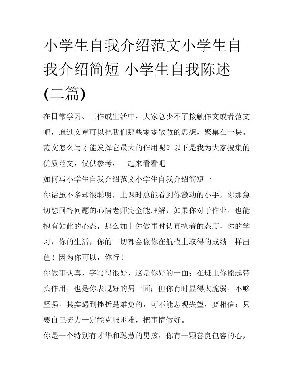 小学生自我介绍范文小学生自我介绍简短 小学生自我陈述(二篇)_第1页