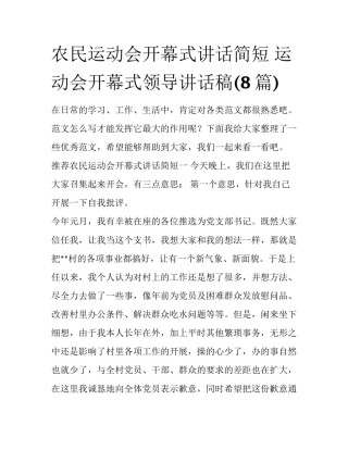 农民运动会开幕式讲话简短 运动会开幕式领导讲话稿(8篇)