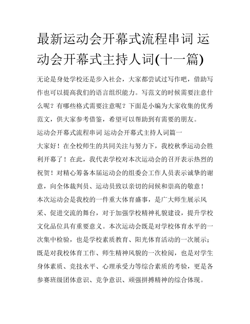 最新运动会开幕式流程串词 运动会开幕式主持人词(十一篇)_第1页
