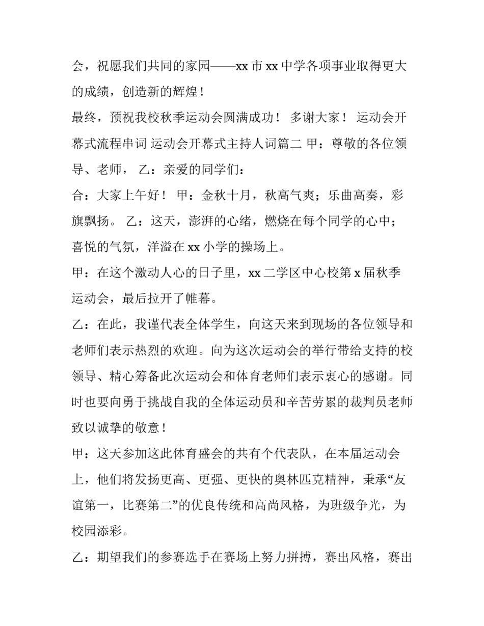 最新运动会开幕式流程串词 运动会开幕式主持人词(十一篇)_第3页