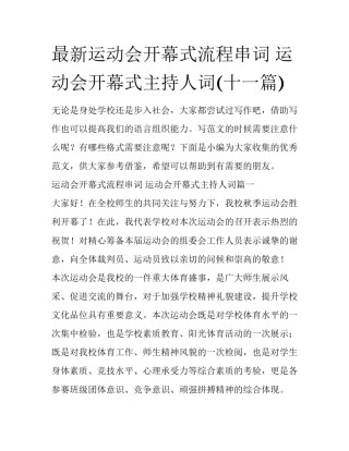 最新运动会开幕式流程串词 运动会开幕式主持人词(十一篇)