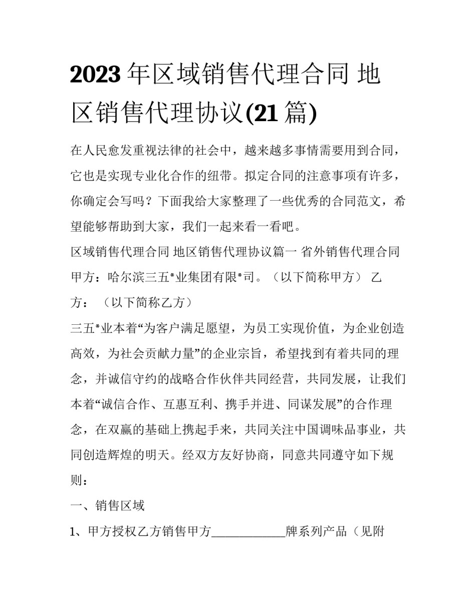 2023年区域销售代理合同 地区销售代理协议(21篇)_第1页