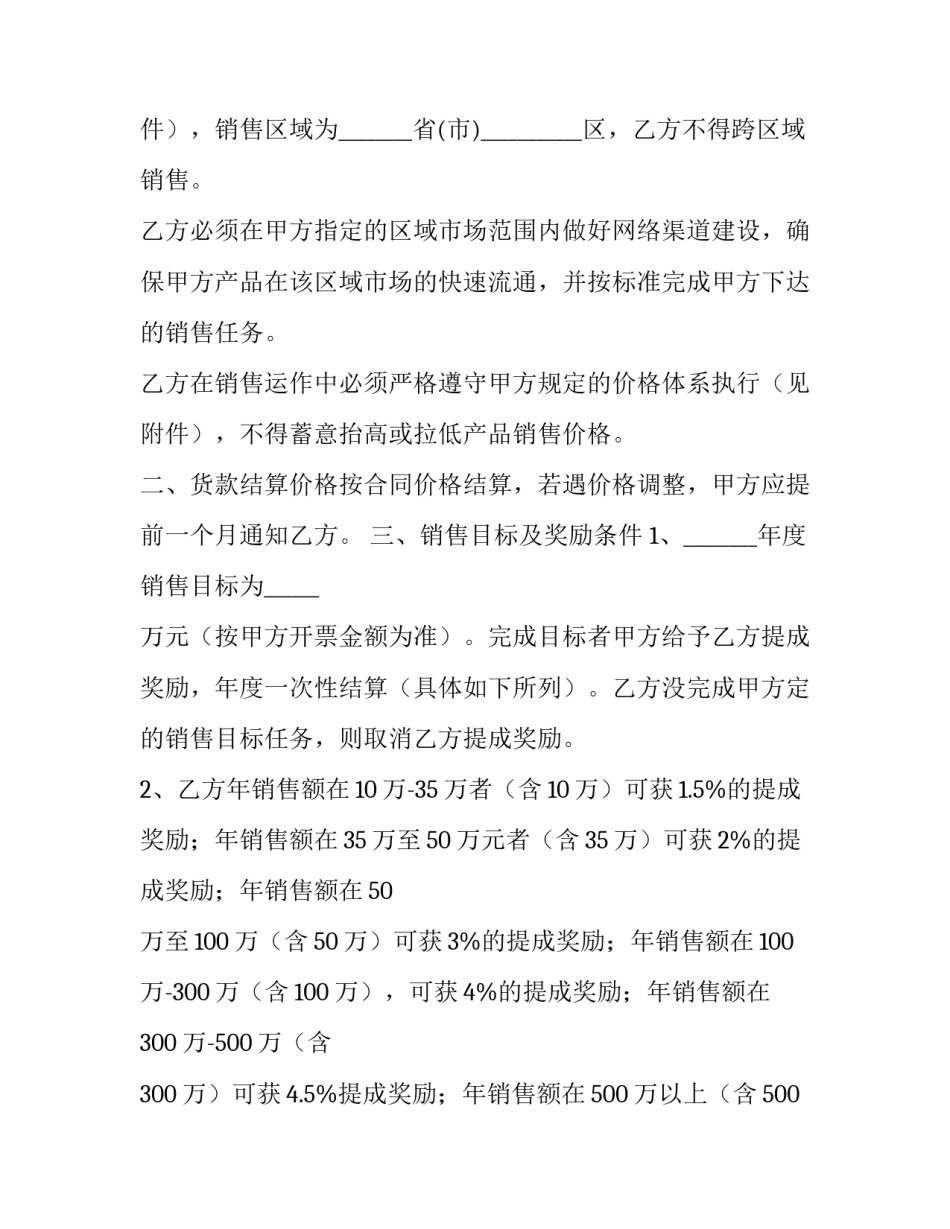 2023年区域销售代理合同 地区销售代理协议(21篇)_第2页