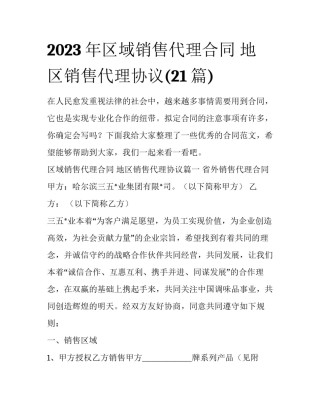 2023年区域销售代理合同 地区销售代理协议(21篇)