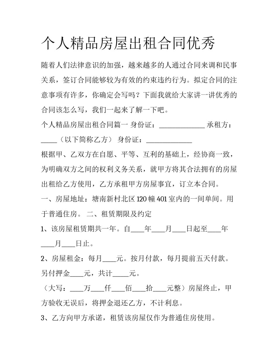 个人精品房屋出租合同优秀_第1页